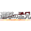 進撃の孟兄 (attack on KotoriKon)