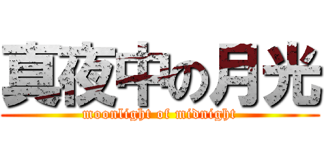 真夜中の月光 (moonlight of midnight)