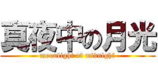 真夜中の月光 (moonlight of midnight)