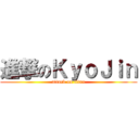 進撃のＫｙｏＪｉｎ (attack on titan)