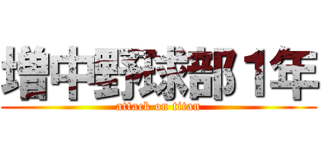 増中野球部１年 (attack on titan)