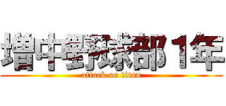 増中野球部１年 (attack on titan)