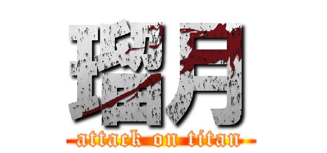 瑠月 (attack on titan)