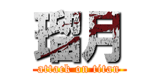 瑠月 (attack on titan)