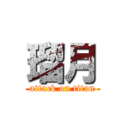 瑠月 (attack on titan)