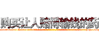 购买让人赌博输钱的药 (购买让人赌博输钱的药【电-话151x68344x817-Q1065427042元-吉-药-业】我们做的是长期生意,靠的是老客户长期支持 购买让人赌博输钱的药在发表了一篇http://sngk.net/eSpOet

参考消息网我们做的是长期生意,靠的是老客户长期支持也许我们早该意识到，就连鲍勃·霍斯金斯（金球奖戏剧类电影男主角 
)