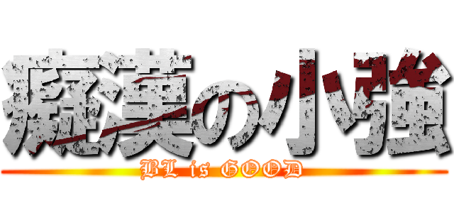 癡漢の小強 (BL is GOOD)