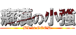 癡漢の小強 (BL is GOOD)