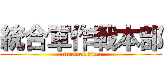 統合軍作戦本部 (attack on titan)