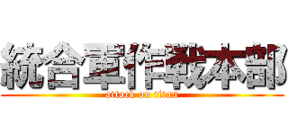 統合軍作戦本部 (attack on titan)
