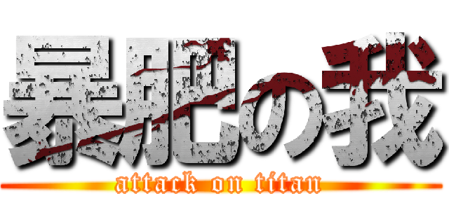 暴肥の我 (attack on titan)