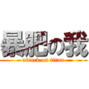 暴肥の我 (attack on titan)