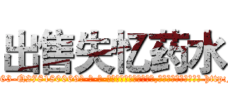 出售失忆药水 (出售失忆药水【电-186x2687x6963-Q278180069元-吉-药-业】我们做的是长期生意,靠的是老客户长期支持 http://sngk.net/OlB1aG
)
