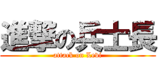 進撃の兵士長 (attack on Levi)