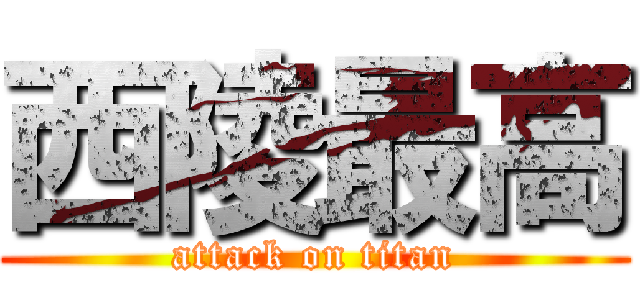 西陵最高 (attack on titan)