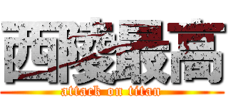 西陵最高 (attack on titan)