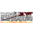 西陵最高 (attack on titan)