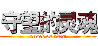 守望的灵魂 (attack on titan)