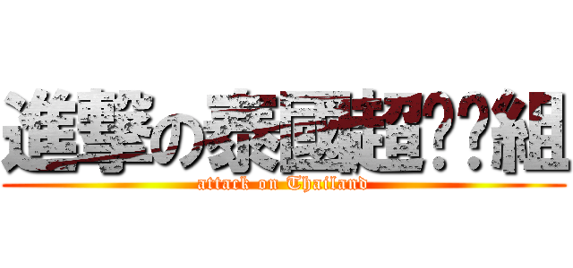 進撃の泰國超嗨嗨組 (attack on Thailand)