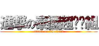 進撃の泰國超嗨嗨組 (attack on Thailand)