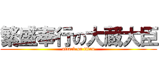 繁盛奉行の大蔵大臣 (attack on titan)