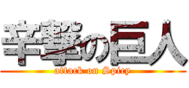 辛撃の巨人 (attack on Spicy)