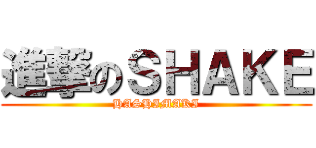 進撃のＳＨＡＫＥ (HASHIMAKI)
