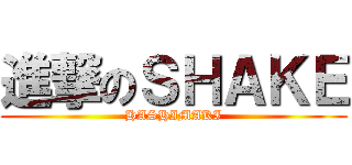 進撃のＳＨＡＫＥ (HASHIMAKI)