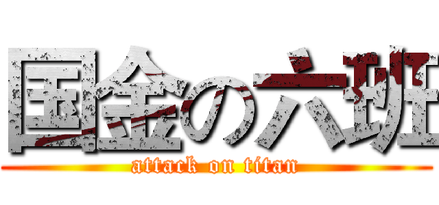 国金の六班 (attack on titan)