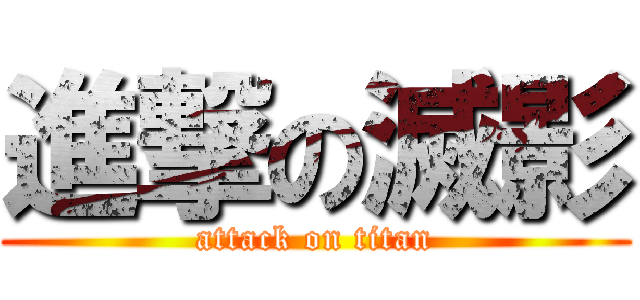 進撃の滅影 (attack on titan)