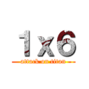 １ｘ６ (attack on titan)