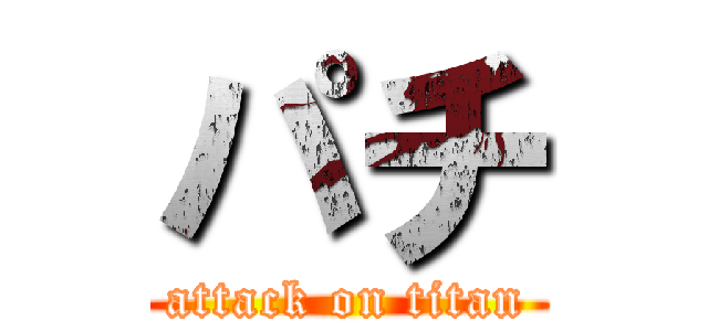 パチ (attack on titan)