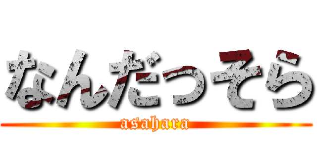 なんだっそら (asahara)