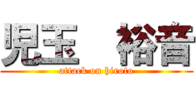 児玉  裕音 (attack on hiroto)