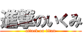 進撃のいくみ (attack on titan)