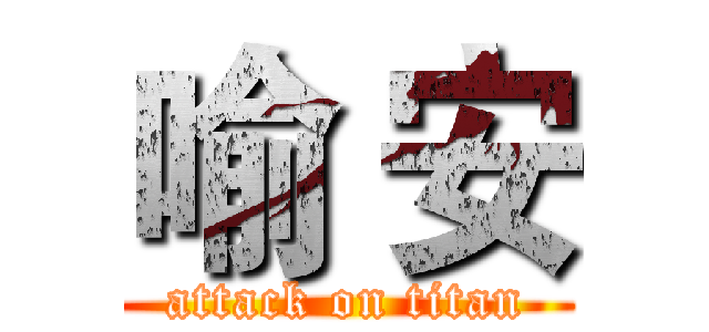 喻 安 (attack on titan)
