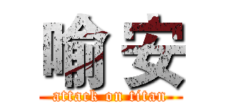 喻 安 (attack on titan)