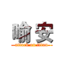 喻 安 (attack on titan)