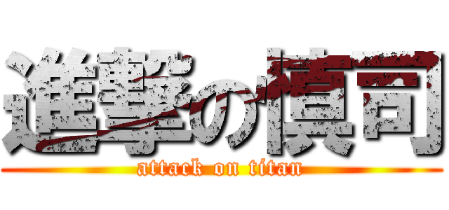 進撃の慎司 (attack on titan)