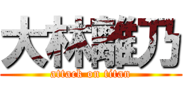 大林離乃 (attack on titan)