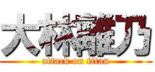 大林離乃 (attack on titan)