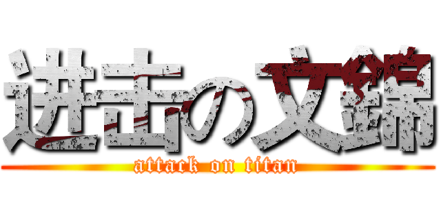进击の文錦 (attack on titan)