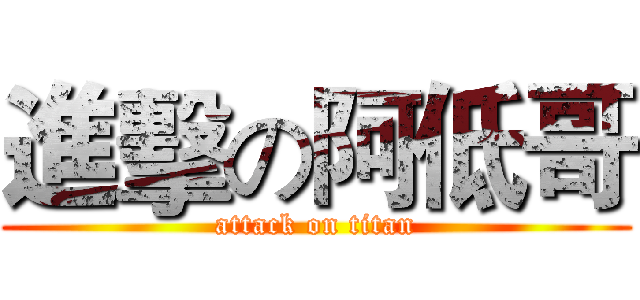 進擊の阿低哥 (attack on titan)