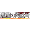 進擊の阿低哥 (attack on titan)