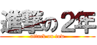 進撃の２年 (attack on tow)