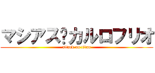 マシアス·カルロフリオ (attack on titan)