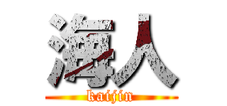 海人 (kaijin)