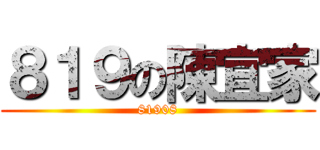 ８１９の陳宜家 (81908)