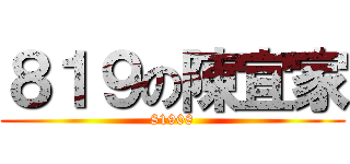 ８１９の陳宜家 (81908)