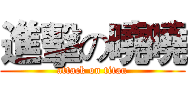 進擊の曉曉 (attack on titan)